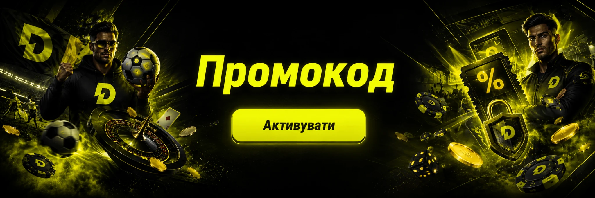 Промокод Dude Bet — активація пропозиції